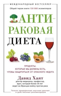 Антираковая диета. Продукты, которые мы должны есть, чтобы защититься от опасного недуга - Давид Хаят - Читать книги онлайн | Слушать аудиокниги онлайн | Электронная библиотека books-lib.com