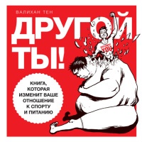 Другой ты! Книга, которая изменит ваше отношение к спорту и питанию - Валихан Тен - Читать книги онлайн | Слушать аудиокниги онлайн | Электронная библиотека books-lib.com