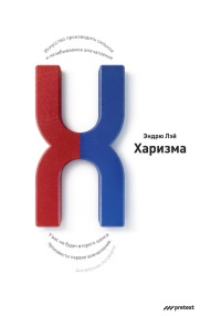 Харизма. Искусство производить сильное и незабываемое впечатление - Эндрю Лэй - Читать книги онлайн | Слушать аудиокниги онлайн | Электронная библиотека books-lib.com