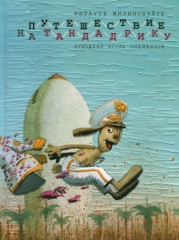 Путешествие на Тандадрику - Витауте-Геновайте Жилинскайте - Читать книги онлайн | Слушать аудиокниги онлайн | Электронная библиотека books-lib.com