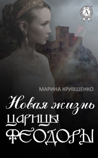Новая жизнь царицы Феодоры - Марина Крившенко - Читать книги онлайн | Слушать аудиокниги онлайн | Электронная библиотека books-lib.com