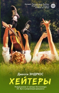 Хейтеры - Джесси Эндрюс - Читать книги онлайн | Слушать аудиокниги онлайн | Электронная библиотека books-lib.com