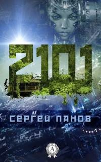 2101 год - Сергей Панов - Читать книги онлайн | Слушать аудиокниги онлайн | Электронная библиотека books-lib.com