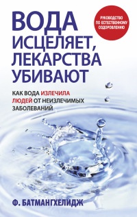 Вода исцеляет, лекарства убивают - Фирейдон Батмангхелидж - Читать книги онлайн | Слушать аудиокниги онлайн | Электронная библиотека books-lib.com