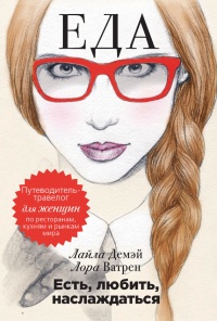Есть, любить, наслаждаться. Еда. Путеводитель-травелог для женщин по ресторанам, кухням и рынкам мира - Лайла Демэй - Читать книги онлайн | Слушать аудиокниги онлайн | Электронная библиотека books-lib.com