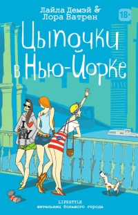 Цыпочки в Нью-Йорке - Лайла Демэй - Читать книги онлайн | Слушать аудиокниги онлайн | Электронная библиотека books-lib.com