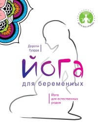 Йога для беременных - Дороти Гуэрра - Читать книги онлайн | Слушать аудиокниги онлайн | Электронная библиотека books-lib.com