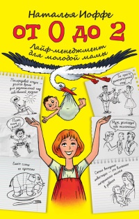 От 0 до 2. Лайф-менеджмент для молодой мамы - Наталья Иоффе - Читать книги онлайн | Слушать аудиокниги онлайн | Электронная библиотека books-lib.com