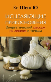 Исцеляющие прикосновения. Энергетический массаж по линиям и точкам - Ки Шенг Ю - Читать книги онлайн | Слушать аудиокниги онлайн | Электронная библиотека books-lib.com