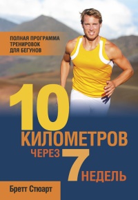 10 километров через 7 недель - Бретт Стюарт - Читать книги онлайн | Слушать аудиокниги онлайн | Электронная библиотека books-lib.com