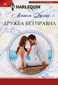 Дружба без правил - Мишель Дуглас - Читать книги онлайн | Слушать аудиокниги онлайн | Электронная библиотека books-lib.com