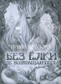 Без ёлки не возвращайтесь - Ирина Коблова - Читать книги онлайн | Слушать аудиокниги онлайн | Электронная библиотека books-lib.com