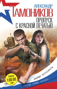 Пропуск с красной печатью - Александр Тамоников - Читать книги онлайн | Слушать аудиокниги онлайн | Электронная библиотека books-lib.com