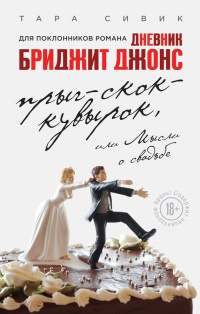 Прыг-скок-кувырок, или Мысли о свадьбе - Тара Сивик - Читать книги онлайн | Слушать аудиокниги онлайн | Электронная библиотека books-lib.com
