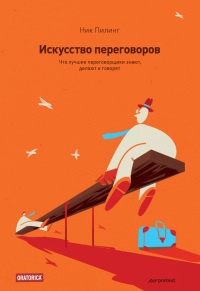 Искусство переговоров. Что лучшие переговорщики знают, делают и говорят - Ник Пилинг - Читать книги онлайн | Слушать аудиокниги онлайн | Электронная библиотека books-lib.com