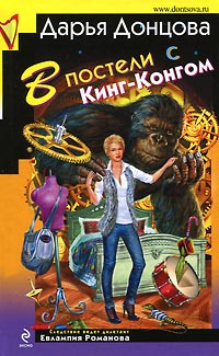 В постели с Кинг-Конгом - Дарья Донцова - Читать книги онлайн | Слушать аудиокниги онлайн | Электронная библиотека books-lib.com