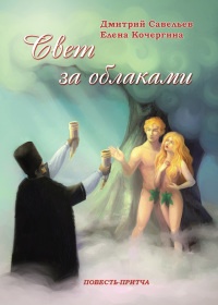 Свет за облаками - Елена Кочергина - Читать книги онлайн | Слушать аудиокниги онлайн | Электронная библиотека books-lib.com