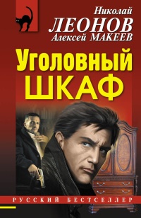 Уголовный шкаф - Алексей Макеев - Читать книги онлайн | Слушать аудиокниги онлайн | Электронная библиотека books-lib.com