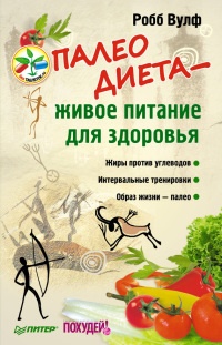 Палеодиета – живое питание для здоровья - Робб Вулф - Читать книги онлайн | Слушать аудиокниги онлайн | Электронная библиотека books-lib.com