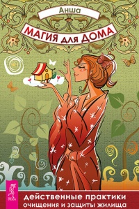 Магия для дома. Действенные практики очищения и защиты жилища - Анша - Читать книги онлайн | Слушать аудиокниги онлайн | Электронная библиотека books-lib.com