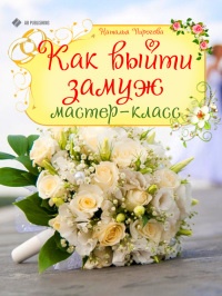 Как выйти замуж. Мастер-класс - Наталья Пирогова - Читать книги онлайн | Слушать аудиокниги онлайн | Электронная библиотека books-lib.com