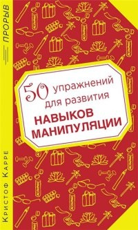 50 упражнений для развития навыков манипуляции - Кристоф Карре - Читать книги онлайн | Слушать аудиокниги онлайн | Электронная библиотека books-lib.com