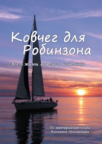 Ковчег для Робинзона. Все о жизни морского кочевника - Кеннет Ньюмейер - Читать книги онлайн | Слушать аудиокниги онлайн | Электронная библиотека books-lib.com