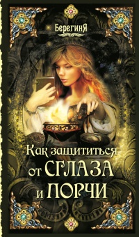 Как защититься от сглаза и порчи - Серафима Кладникова - Читать книги онлайн | Слушать аудиокниги онлайн | Электронная библиотека books-lib.com