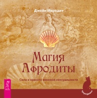 Магия Афродиты. Сила и красота женской сексуальности - Джейн Мередит - Читать книги онлайн | Слушать аудиокниги онлайн | Электронная библиотека books-lib.com