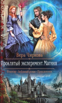 Проклятый эксперимент. Магиня - Вера Чиркова - Читать книги онлайн | Слушать аудиокниги онлайн | Электронная библиотека books-lib.com