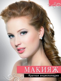 Макияж. Краткая энциклопедия - Татьяна Агишева - Читать книги онлайн | Слушать аудиокниги онлайн | Электронная библиотека books-lib.com