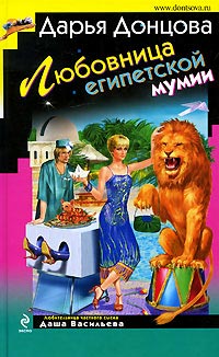 Любовница египетской мумии - Дарья Донцова - Читать книги онлайн | Слушать аудиокниги онлайн | Электронная библиотека books-lib.com