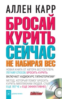 Бросай курить сейчас, не набирая вес - Аллен Карр - Читать книги онлайн | Слушать аудиокниги онлайн | Электронная библиотека books-lib.com