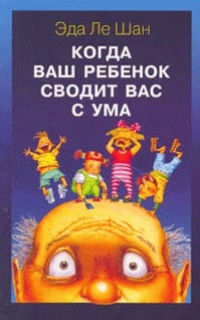 Когда ваш ребенок сводит вас с ума - Эда Ле Шан - Читать книги онлайн | Слушать аудиокниги онлайн | Электронная библиотека books-lib.com