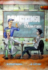 Миссия Артура Саламатина. фантастический роман-сказка - Сергей Аргов - Читать книги онлайн | Слушать аудиокниги онлайн | Электронная библиотека books-lib.com