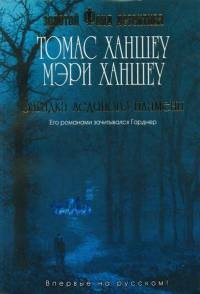 Загадка ледяного пламени - Томас Ханшеу - Читать книги онлайн | Слушать аудиокниги онлайн | Электронная библиотека books-lib.com