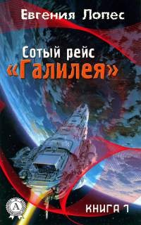 Сотый рейс «Галилея» (книга 1) - Евгения Лопес - Читать книги онлайн | Слушать аудиокниги онлайн | Электронная библиотека books-lib.com