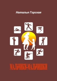 Мальчики-мальчишки - Наталья Горская - Читать книги онлайн | Слушать аудиокниги онлайн | Электронная библиотека books-lib.com