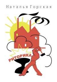 Риторика - Наталья Горская - Читать книги онлайн | Слушать аудиокниги онлайн | Электронная библиотека books-lib.com