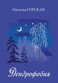 Дендрофобия - Наталья Горская - Читать книги онлайн | Слушать аудиокниги онлайн | Электронная библиотека books-lib.com