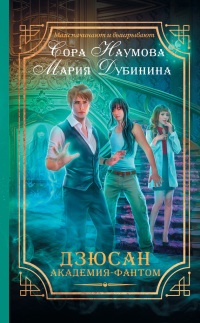 Дзюсан. Академия-фантом - Сора Наумова - Читать книги онлайн | Слушать аудиокниги онлайн | Электронная библиотека books-lib.com