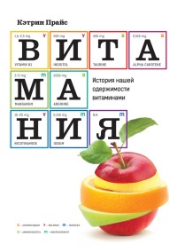 Витамания. История нашей одержимости витаминами - Прайс Кэтрин - Читать книги онлайн | Слушать аудиокниги онлайн | Электронная библиотека books-lib.com