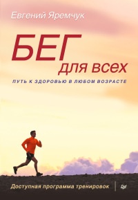 Бег для всех. Доступная программа тренировок - Евгений Яремчук - Читать книги онлайн | Слушать аудиокниги онлайн | Электронная библиотека books-lib.com
