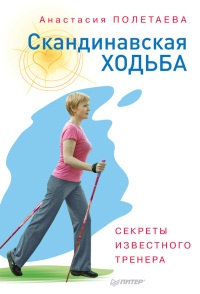 Скандинавская ходьба. Секреты известного тренера - Анастасия Полетаева - Читать книги онлайн | Слушать аудиокниги онлайн | Электронная библиотека books-lib.com