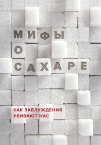 Мифы о сахаре. Как заблуждения убивают нас - Наталья Фадеева - Читать книги онлайн | Слушать аудиокниги онлайн | Электронная библиотека books-lib.com