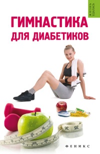 Гимнастика для диабетиков - Татьяна Иванова - Читать книги онлайн | Слушать аудиокниги онлайн | Электронная библиотека books-lib.com