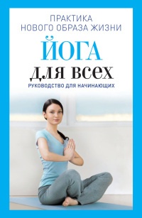 Йога для всех. Руководство для начинающих - Наталья Панина - Читать книги онлайн | Слушать аудиокниги онлайн | Электронная библиотека books-lib.com