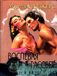 Воспевая рассвет - Мэрилайл Роджерс - Читать книги онлайн | Слушать аудиокниги онлайн | Электронная библиотека books-lib.com