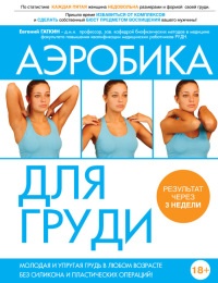 Аэробика для груди - Евгений Гаткин - Читать книги онлайн | Слушать аудиокниги онлайн | Электронная библиотека books-lib.com