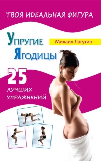 Упругие ягодицы. 25 лучших упражнений - Михаил Лагутин - Читать книги онлайн | Слушать аудиокниги онлайн | Электронная библиотека books-lib.com
